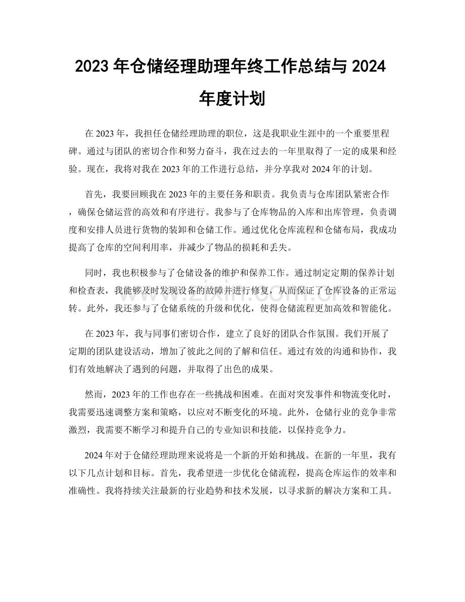2023年仓储经理助理年终工作总结与2024年度计划.docx_第1页