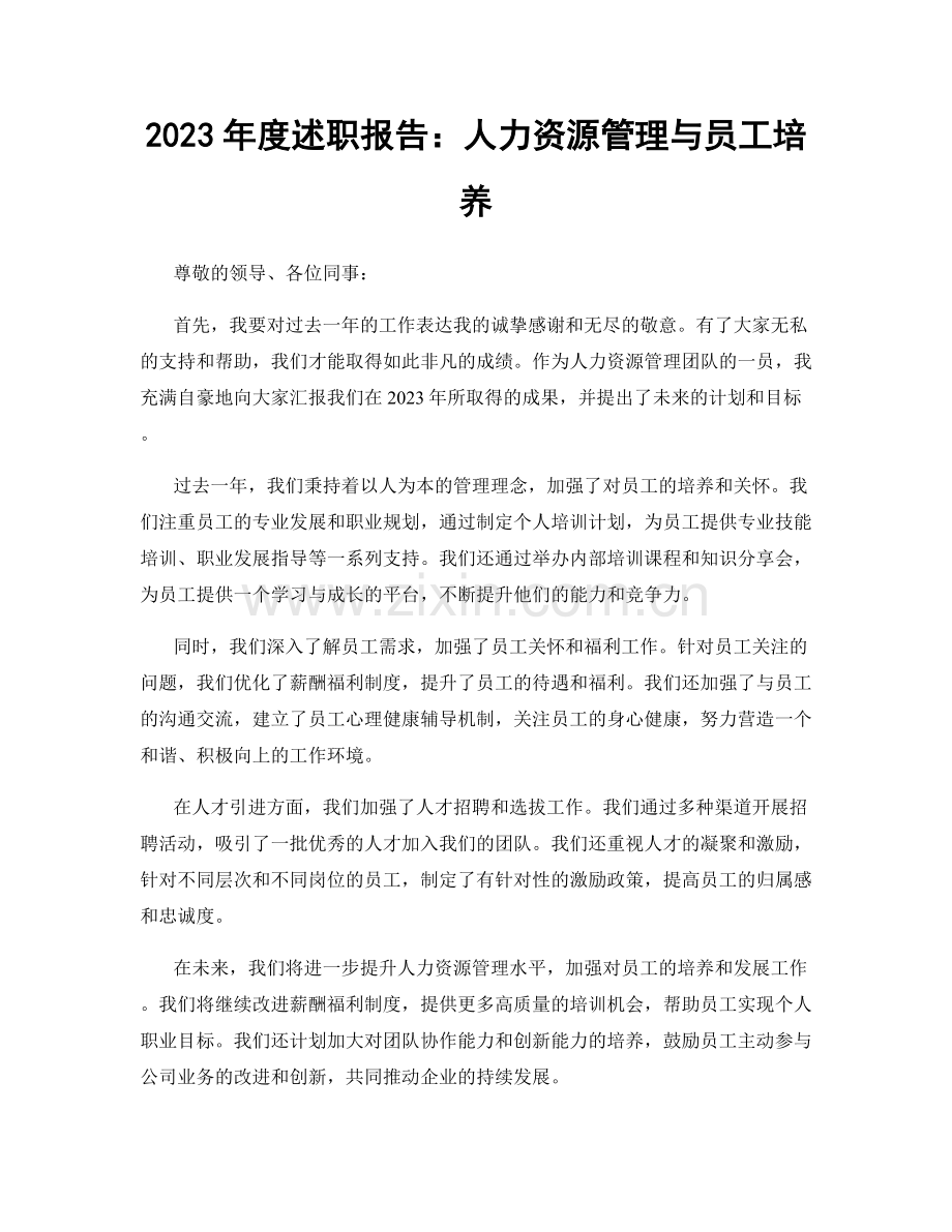 2023年度述职报告：人力资源管理与员工培养.docx_第1页