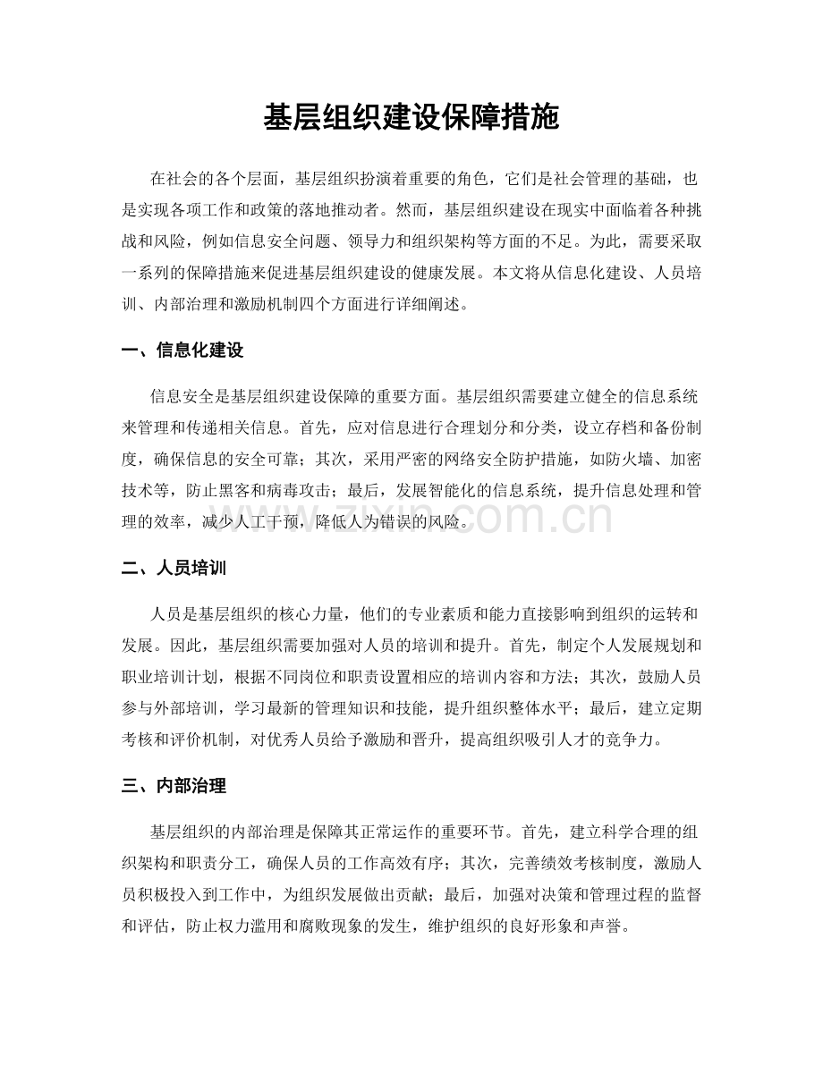 基层组织建设保障措施.docx_第1页