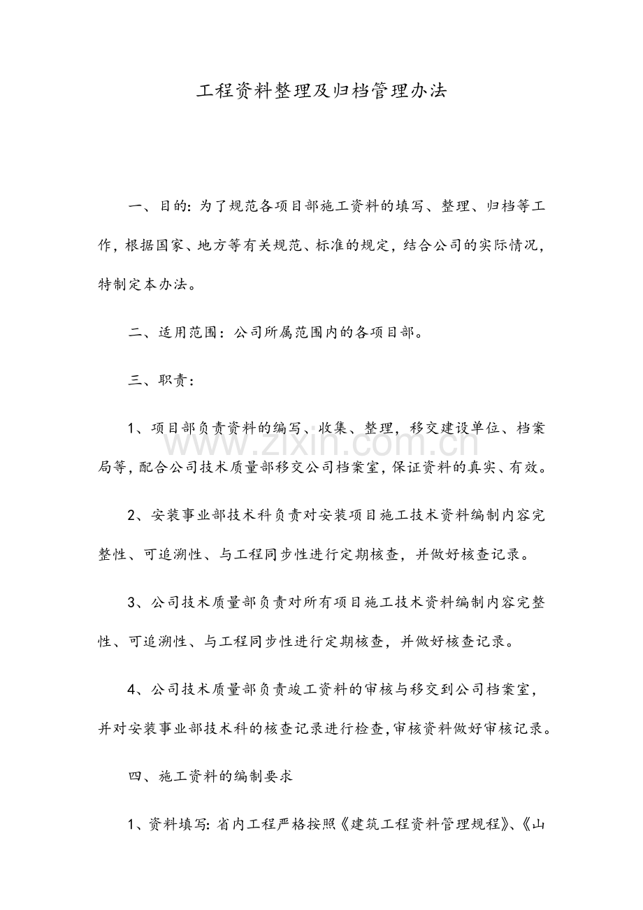 工程资料整理及归档管理办法.doc_第1页