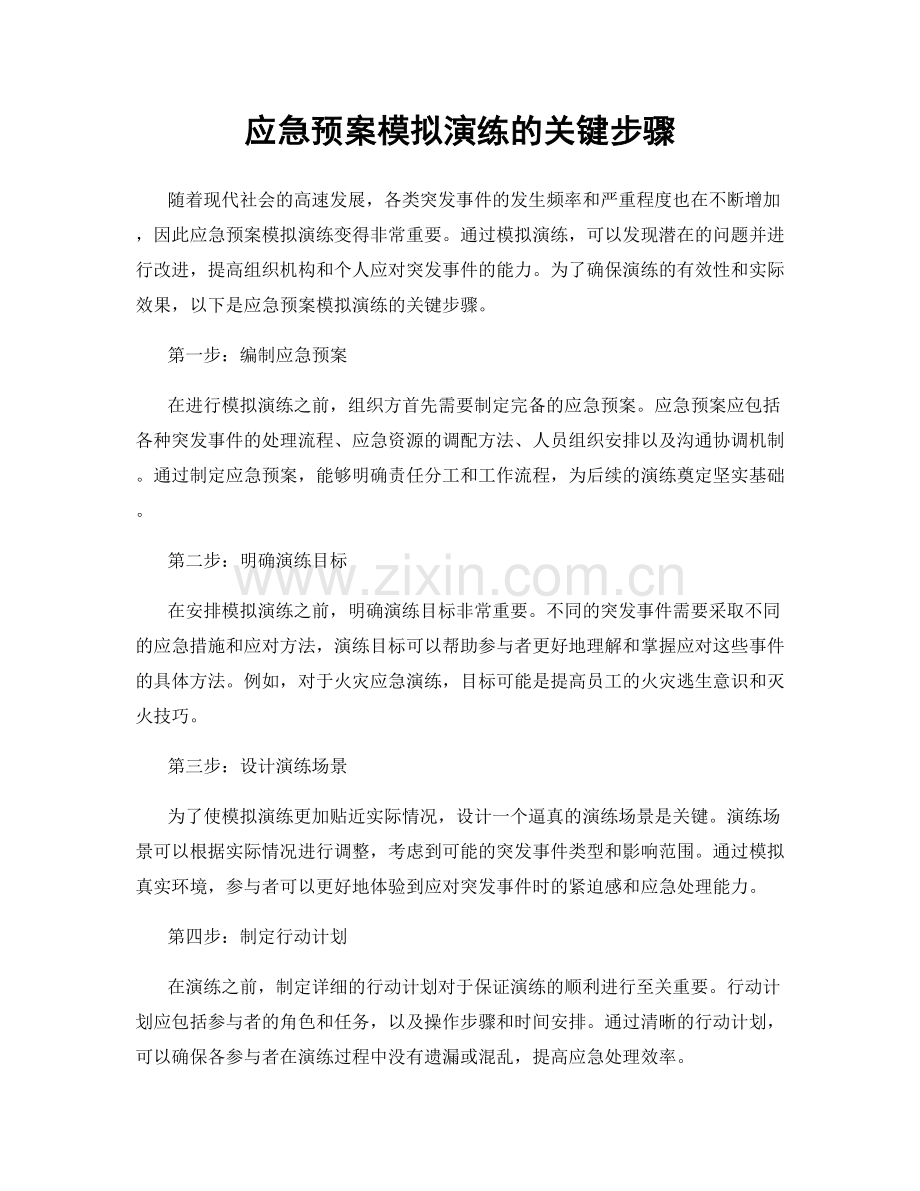 应急预案模拟演练的关键步骤.docx_第1页