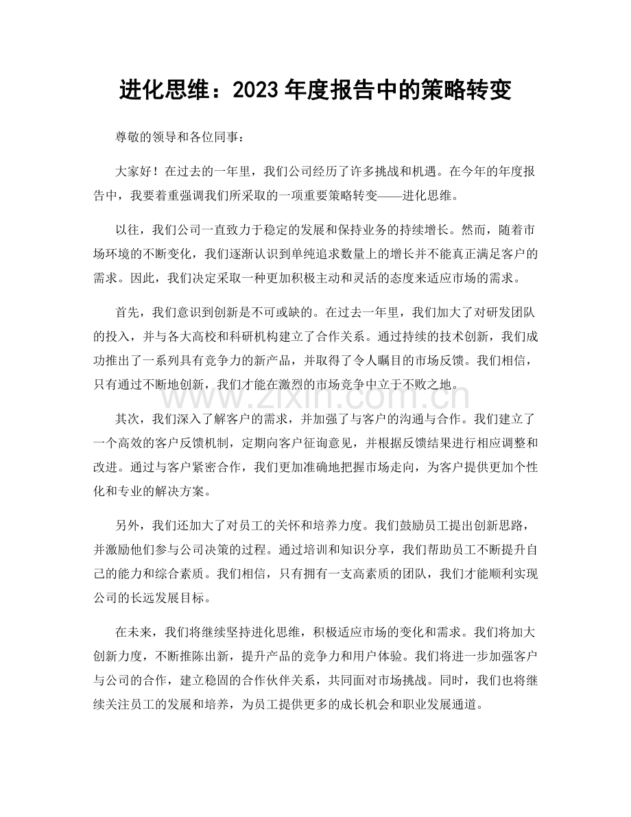进化思维：2023年度报告中的策略转变.docx_第1页