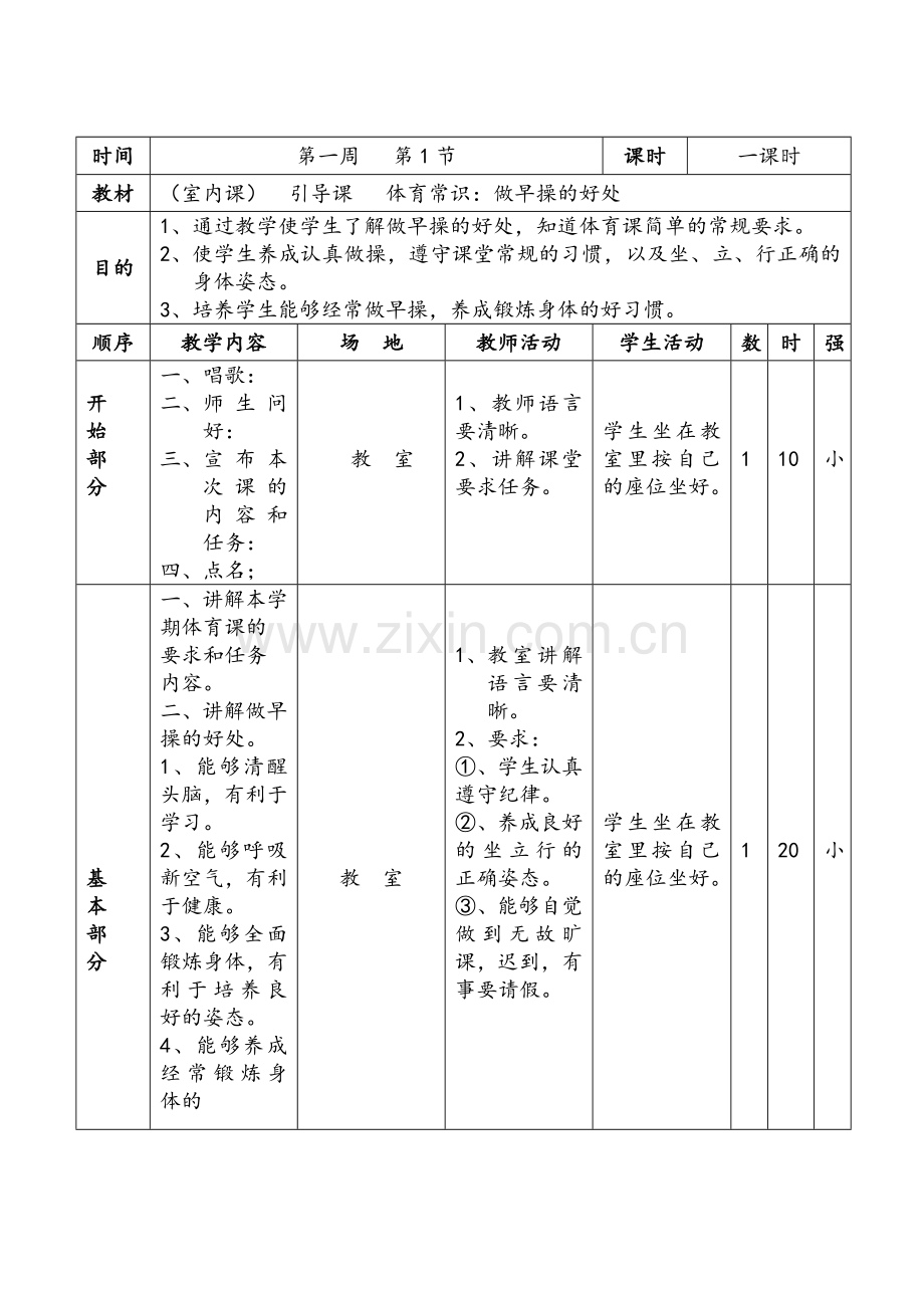 小学一年级上册体育教案.doc_第1页