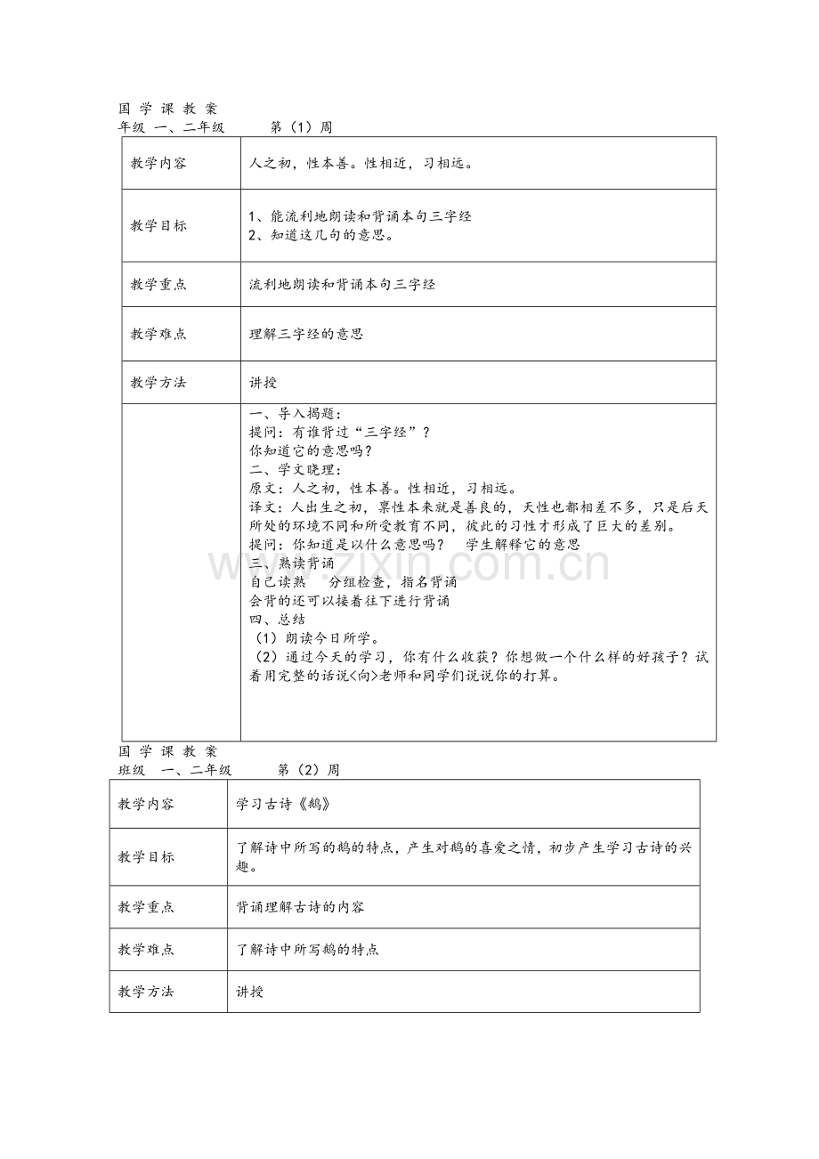 小学国学课详案.doc_第1页