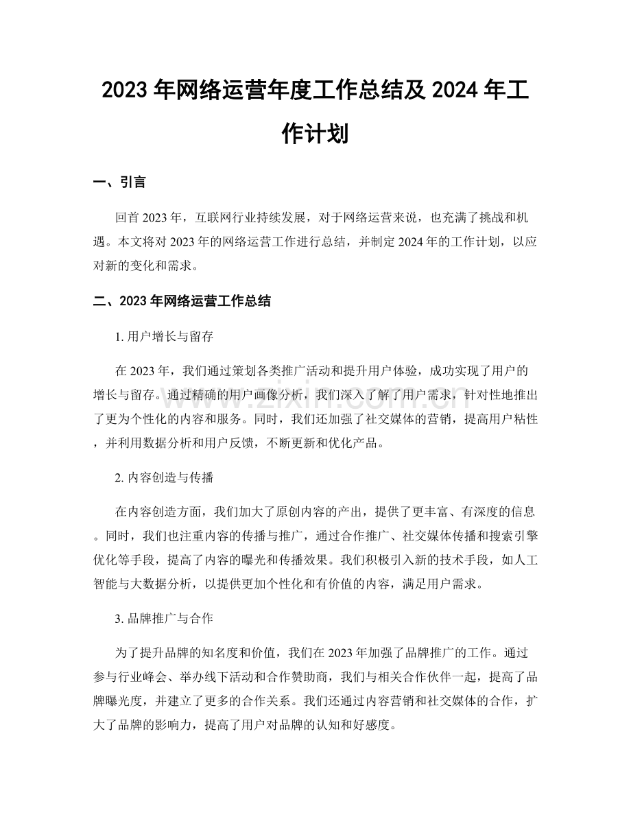 2023年网络运营年度工作总结及2024年工作计划.docx_第1页