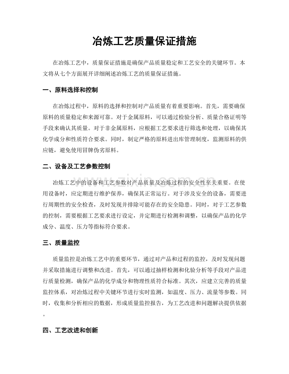 冶炼工艺质量保证措施.docx_第1页