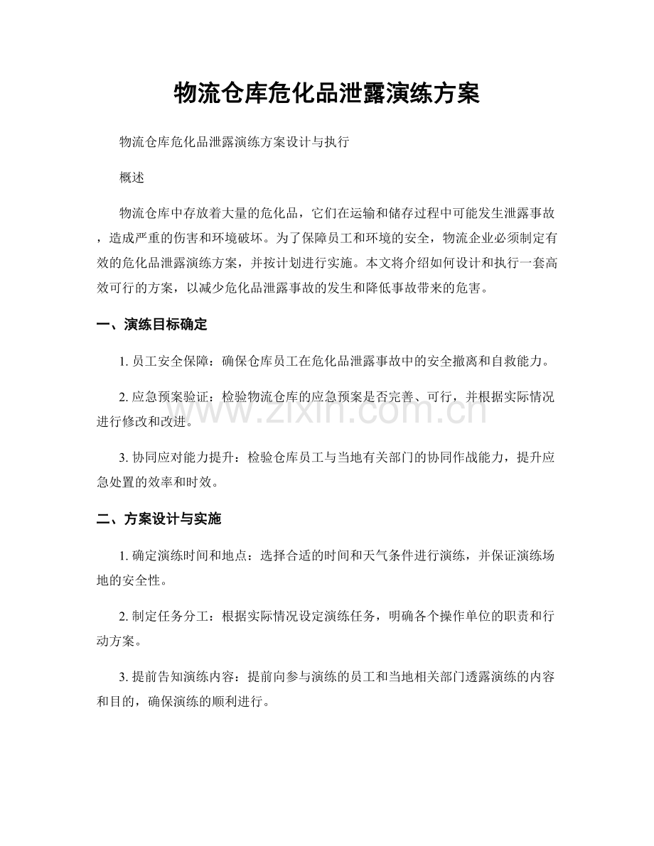 物流仓库危化品泄露演练方案.docx_第1页