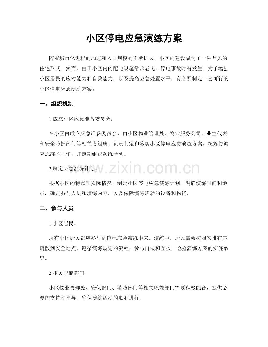 小区停电应急演练方案.docx_第1页