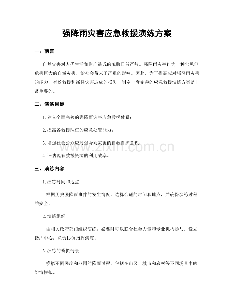 强降雨灾害应急救援演练方案.docx_第1页
