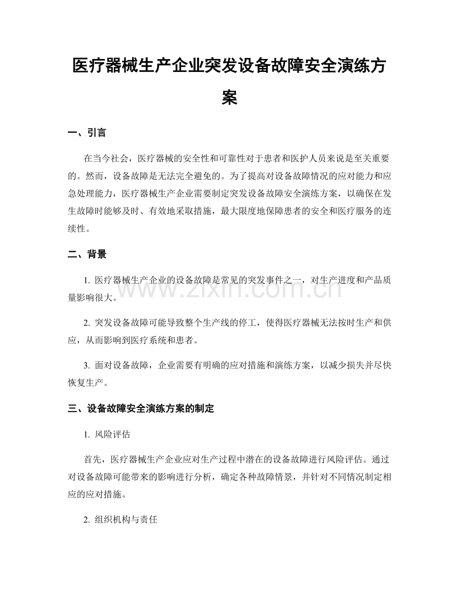医疗器械生产企业突发设备故障安全演练方案.docx_第1页