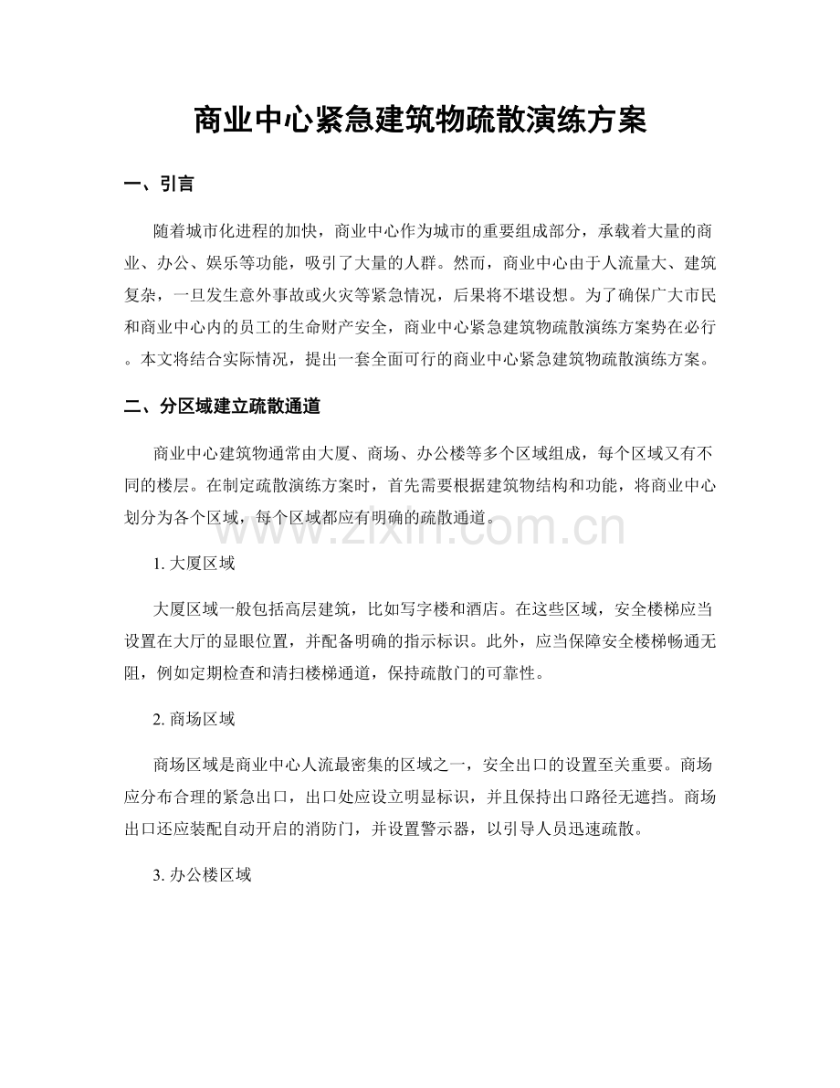 商业中心紧急建筑物疏散演练方案.docx_第1页
