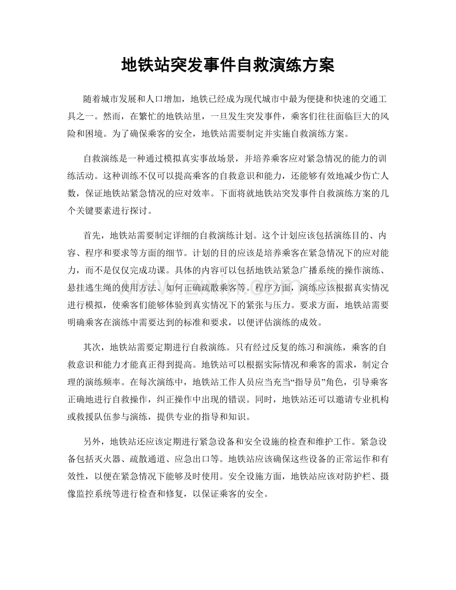地铁站突发事件自救演练方案.docx_第1页
