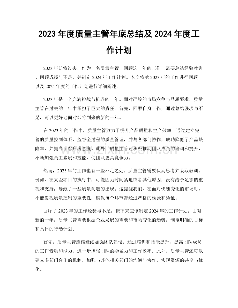 2023年度质量主管年底总结及2024年度工作计划.docx_第1页