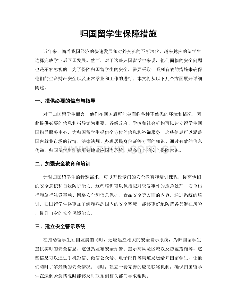 归国留学生保障措施.docx_第1页