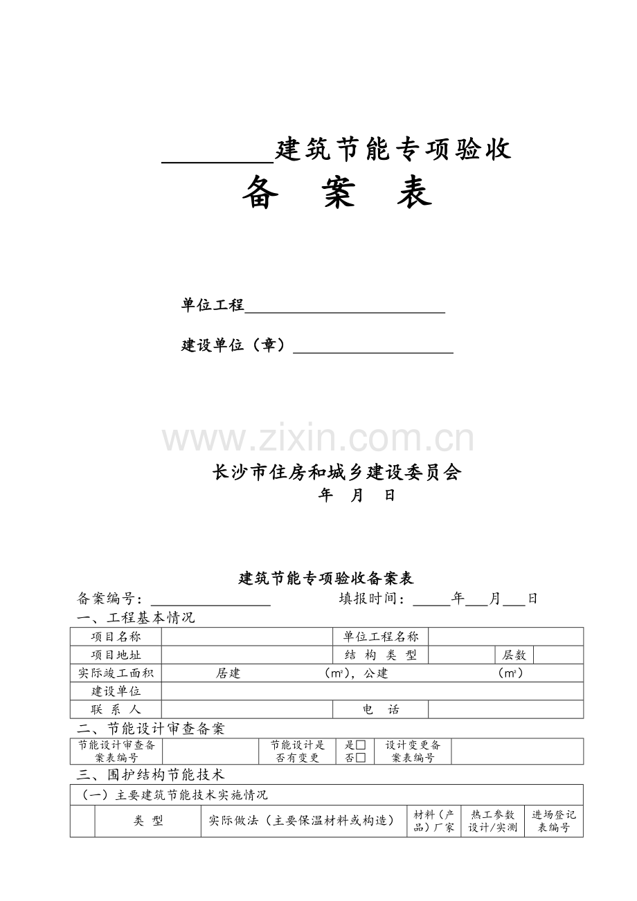 建筑节能专项验收备案表.doc_第1页