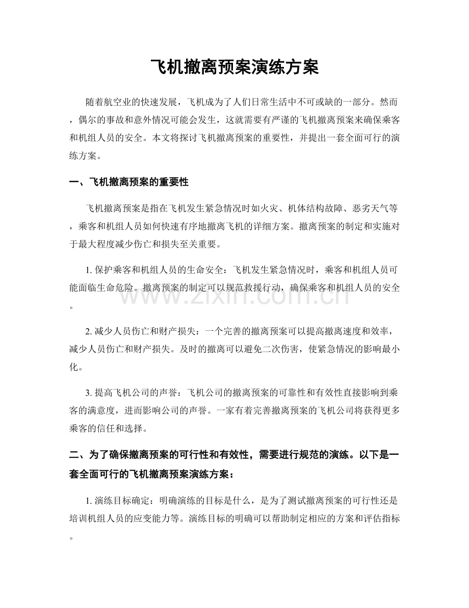 飞机撤离预案演练方案.docx_第1页