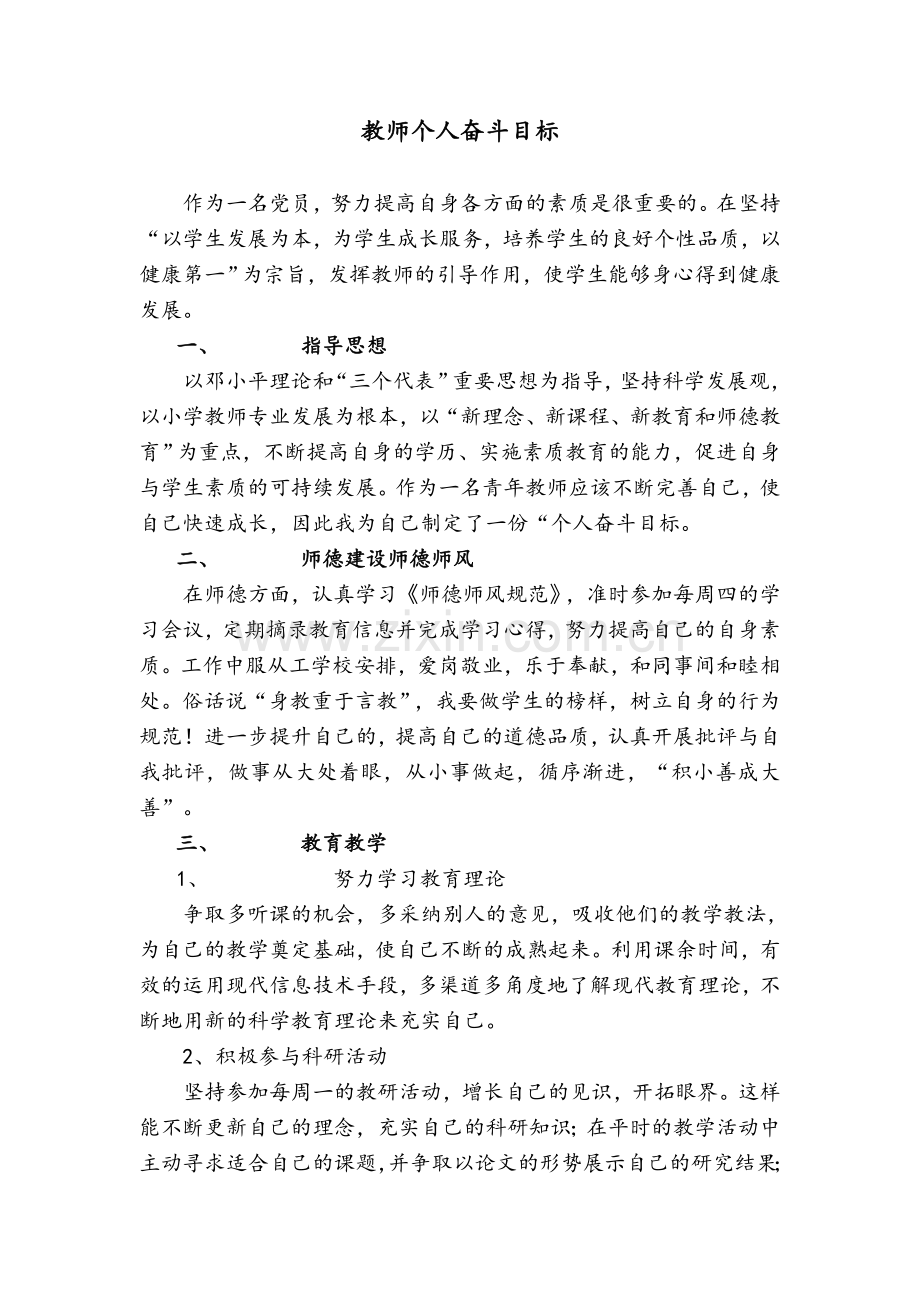 教师个人奋斗目标.doc_第1页