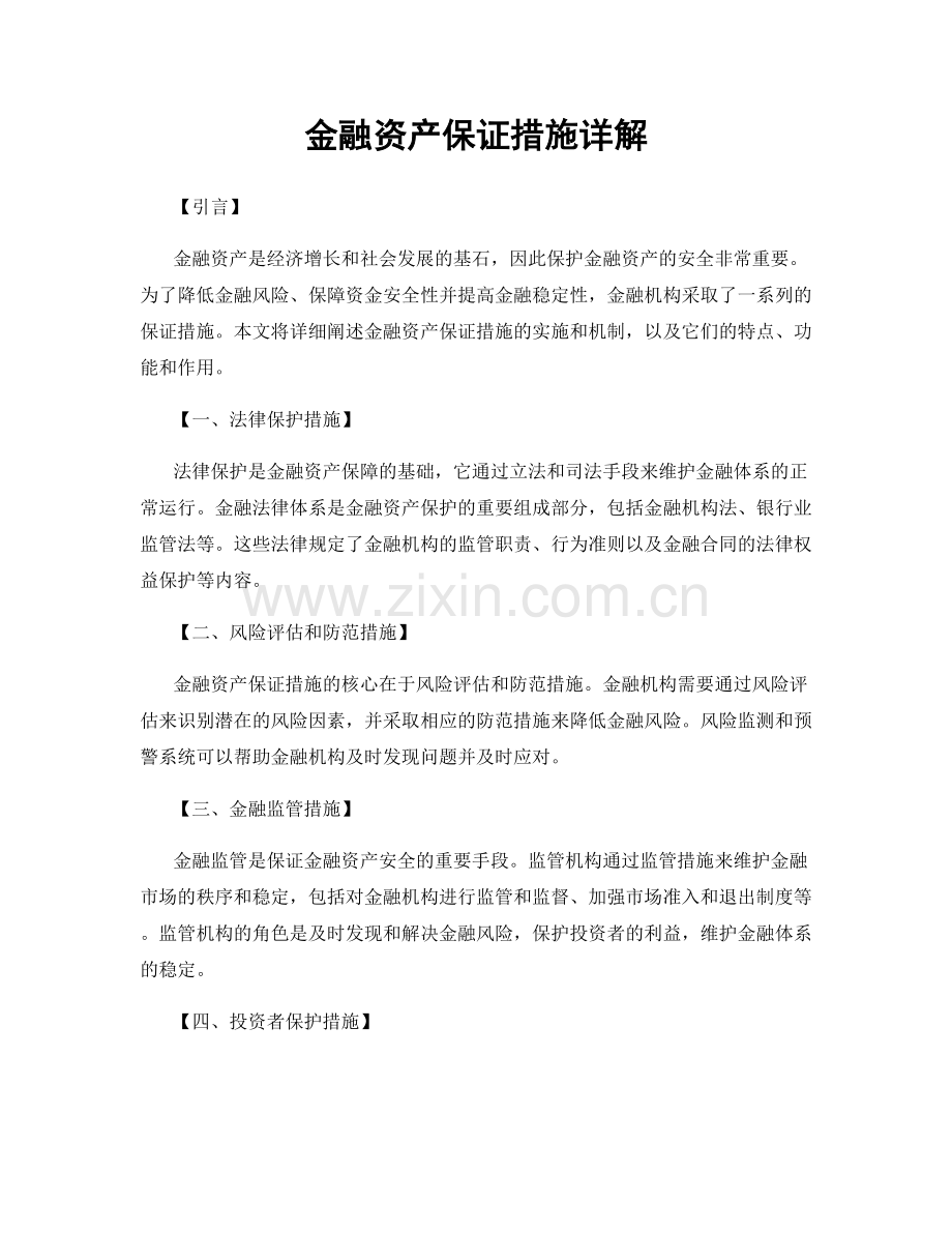 金融资产保证措施详解.docx_第1页