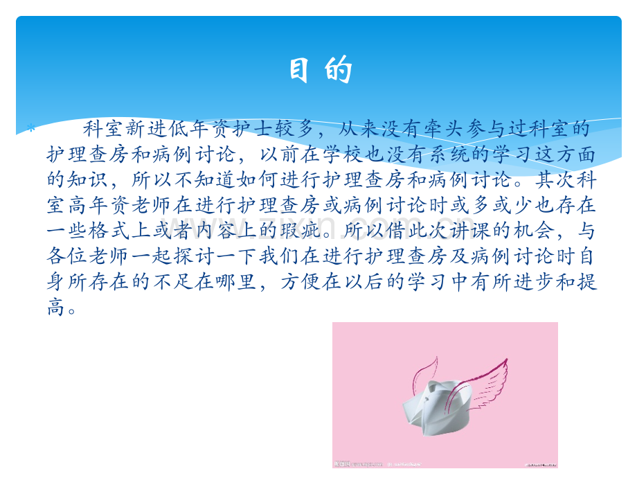 如何做好护理查房和病例讨论.ppt_第2页