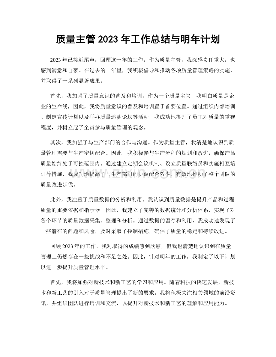 质量主管2023年工作总结与明年计划.docx_第1页