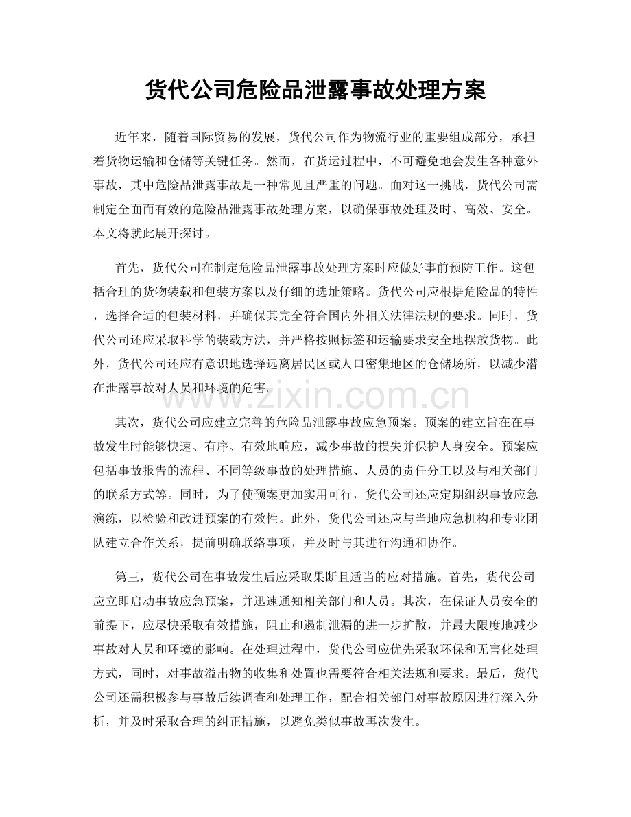 货代公司危险品泄露事故处理方案.docx_第1页
