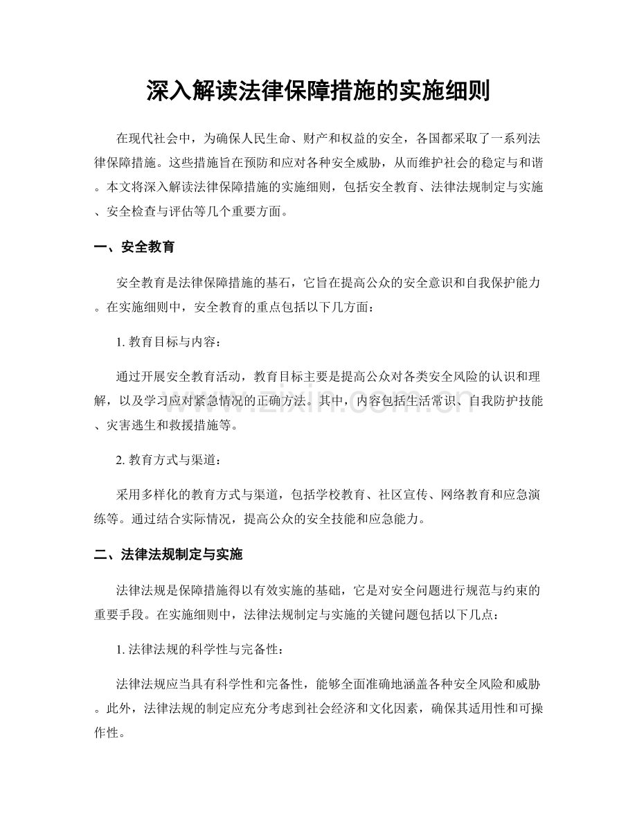 深入解读法律保障措施的实施细则.docx_第1页