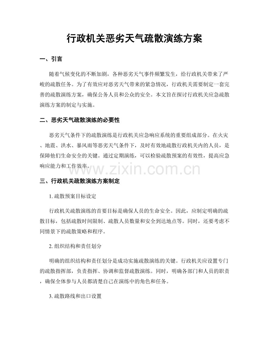 行政机关恶劣天气疏散演练方案.docx_第1页