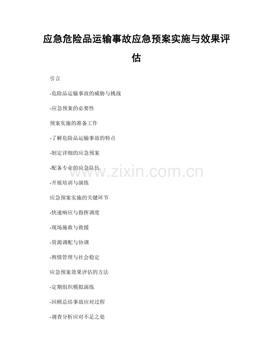 应急危险品运输事故应急预案实施与效果评估.docx_第1页