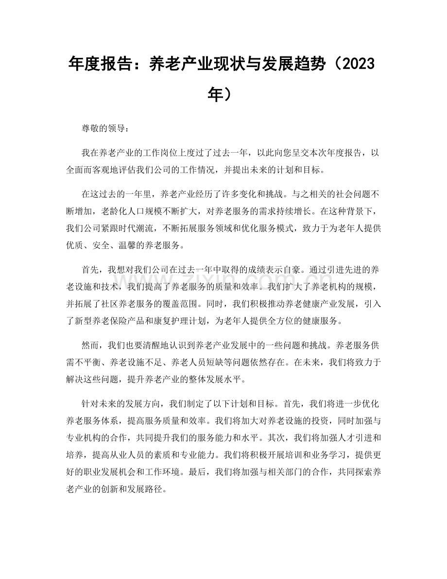 年度报告：养老产业现状与发展趋势（2023年）.docx_第1页