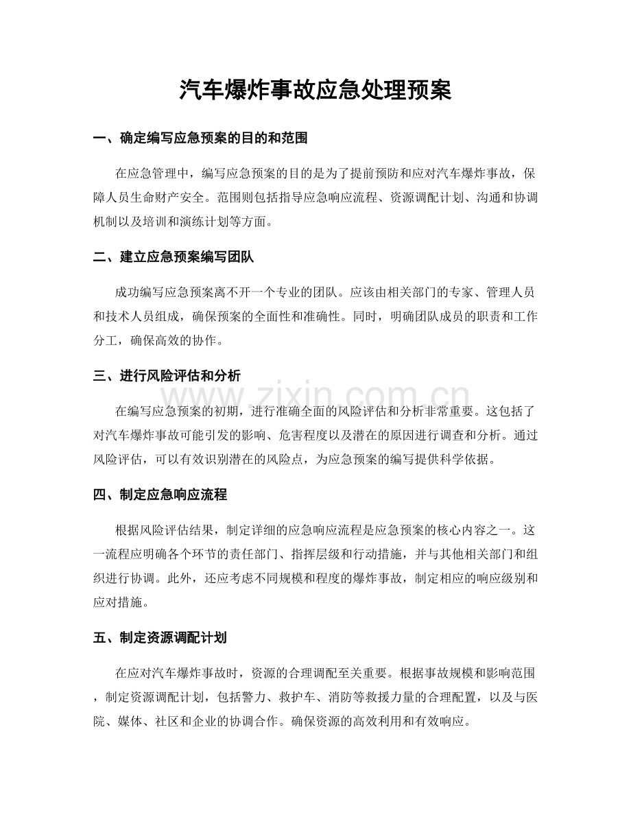 汽车爆炸事故应急处理预案.docx_第1页
