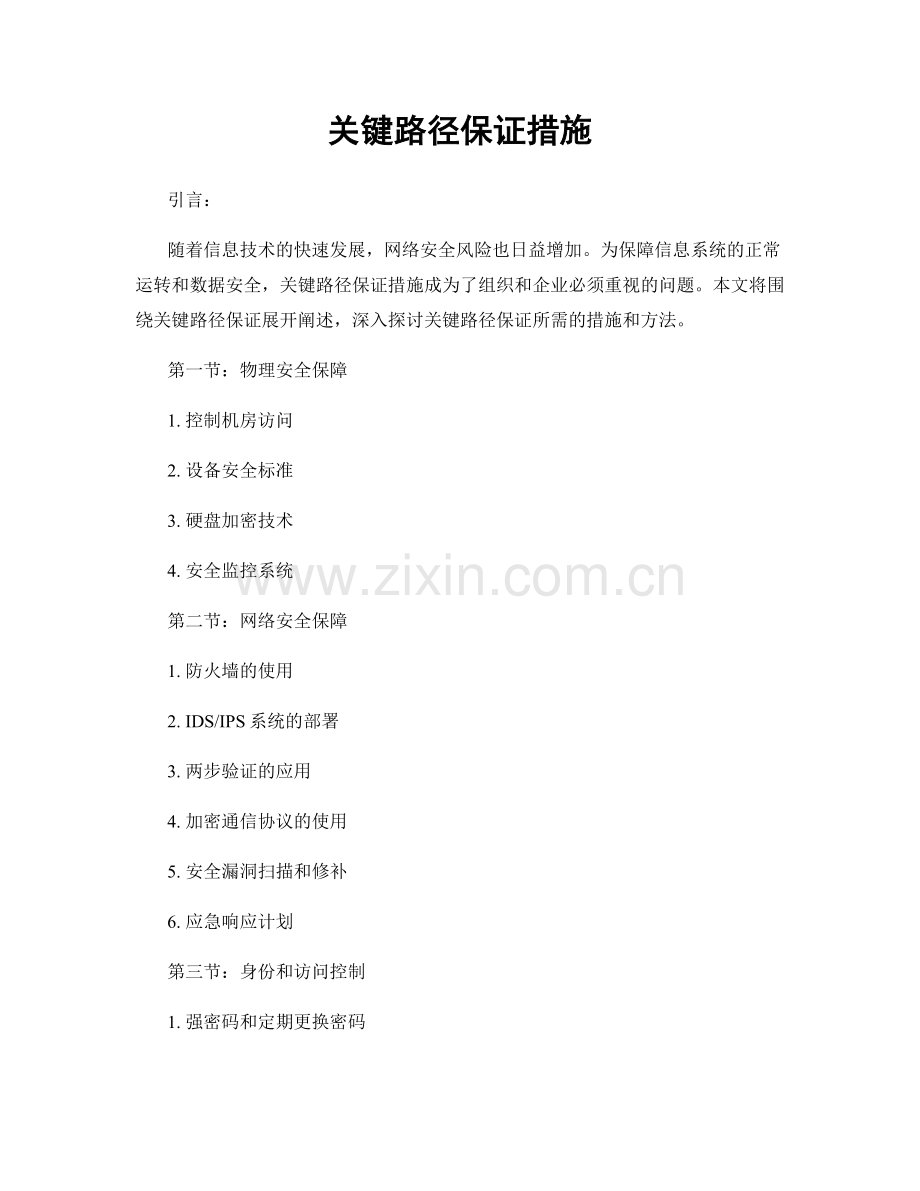 关键路径保证措施.docx_第1页