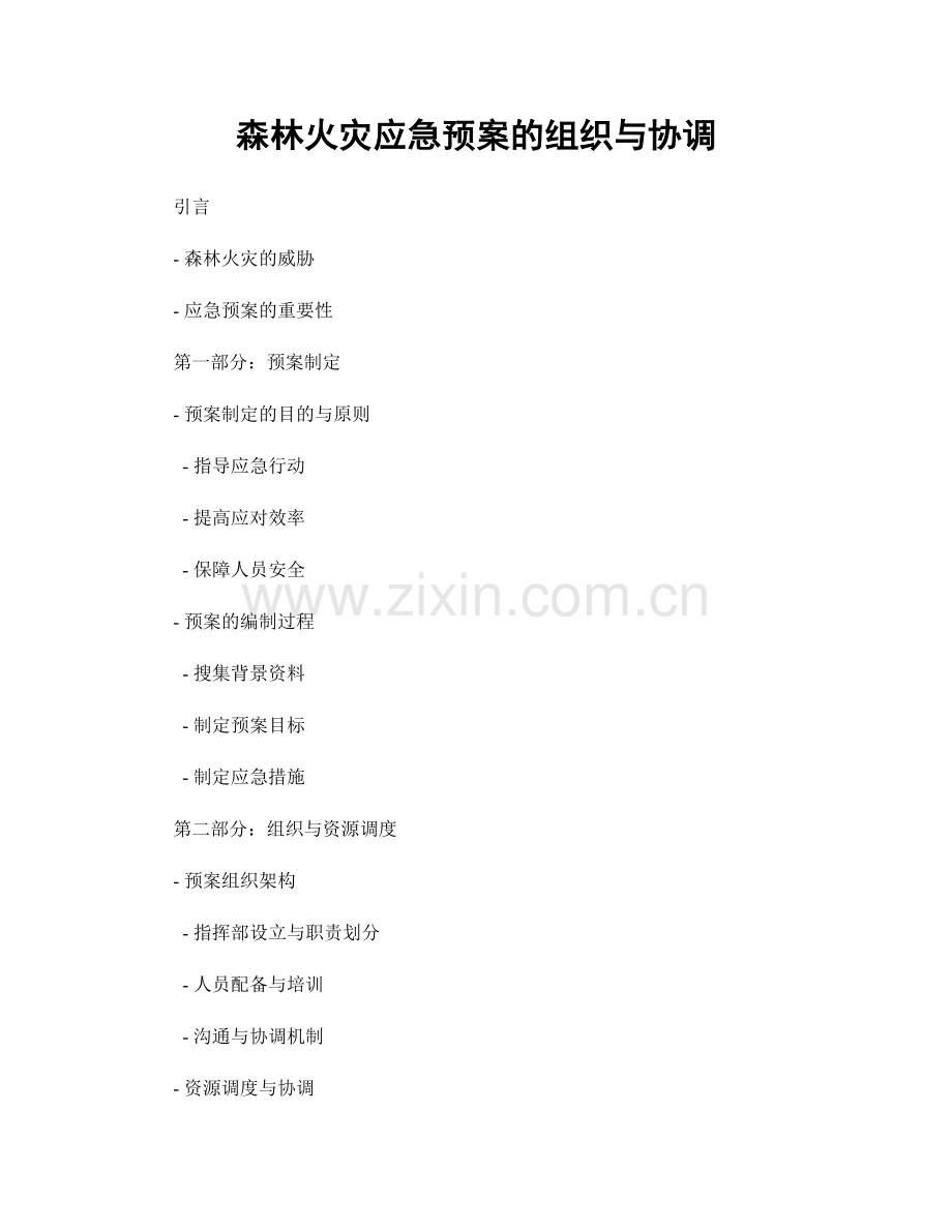 森林火灾应急预案的组织与协调.docx_第1页