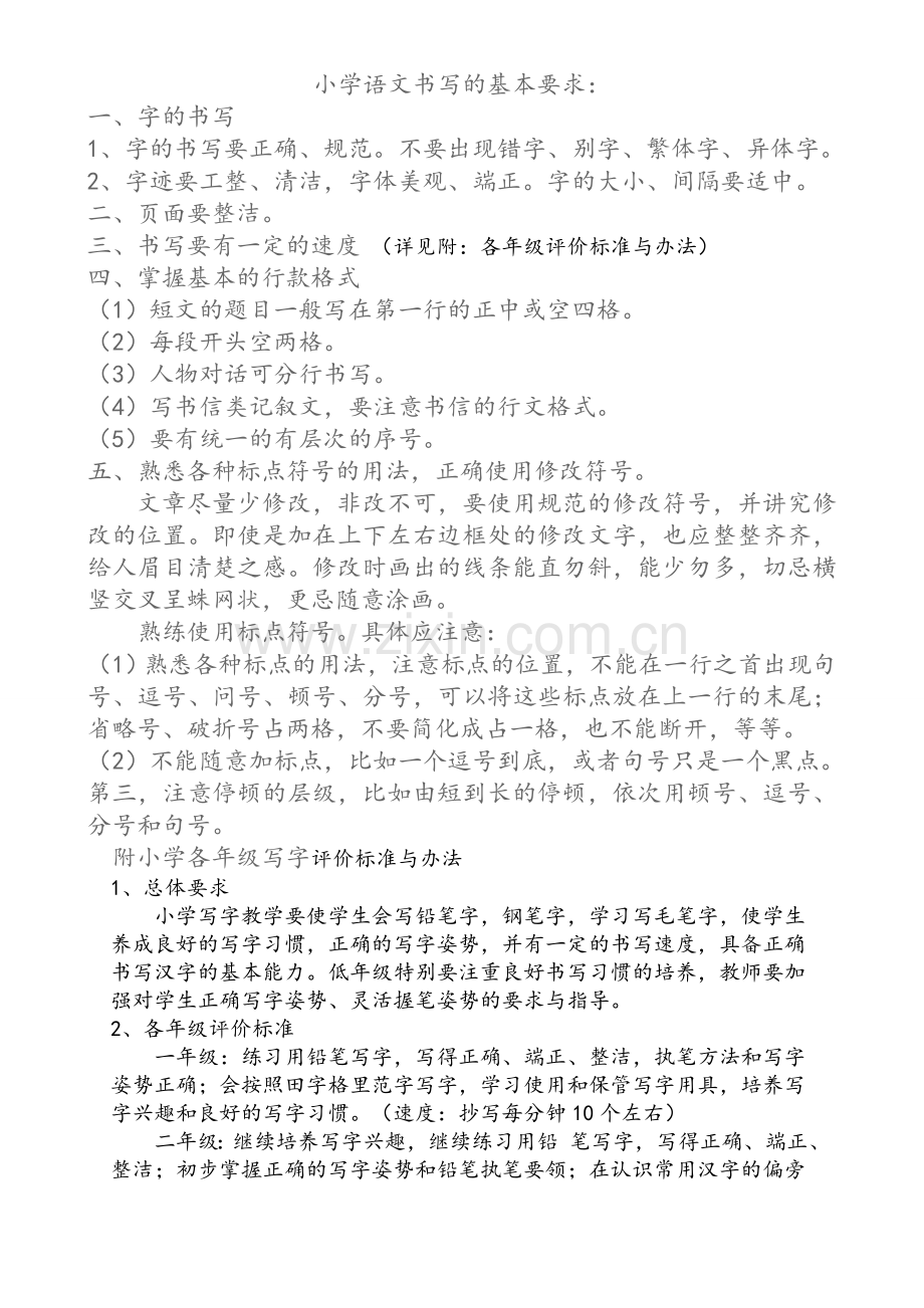 小学语文书写的基本要求.doc_第1页