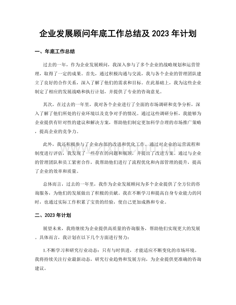 企业发展顾问年底工作总结及2023年计划.docx_第1页