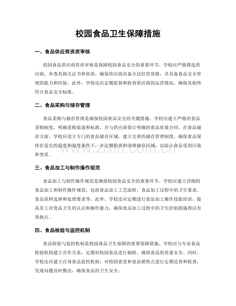 校园食品卫生保障措施.docx_第1页