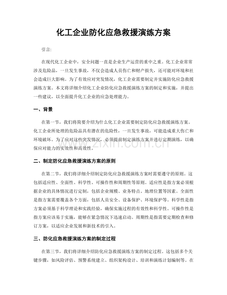 化工企业防化应急救援演练方案.docx_第1页