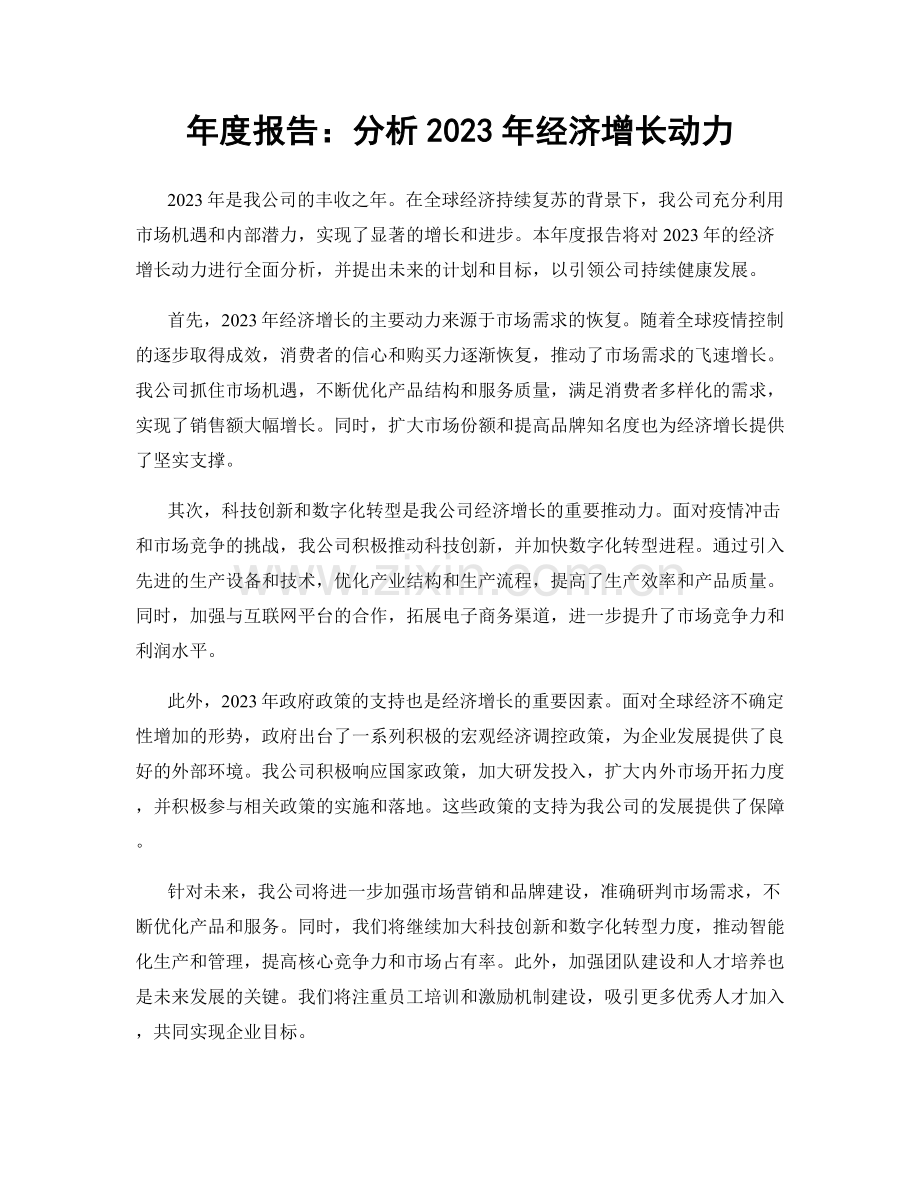 年度报告：分析2023年经济增长动力.docx_第1页
