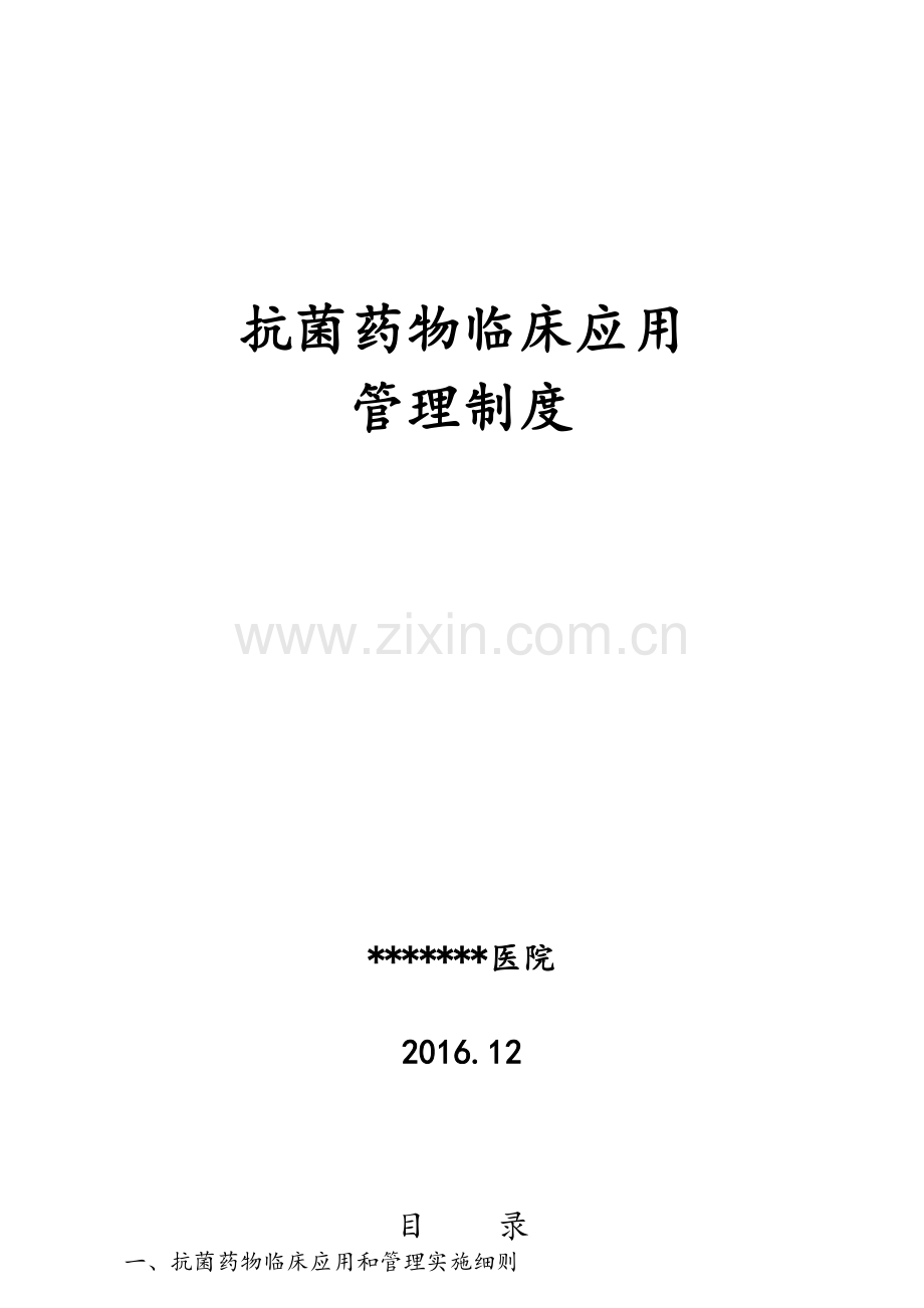 抗菌药物临床应用管理制度汇编.doc_第1页