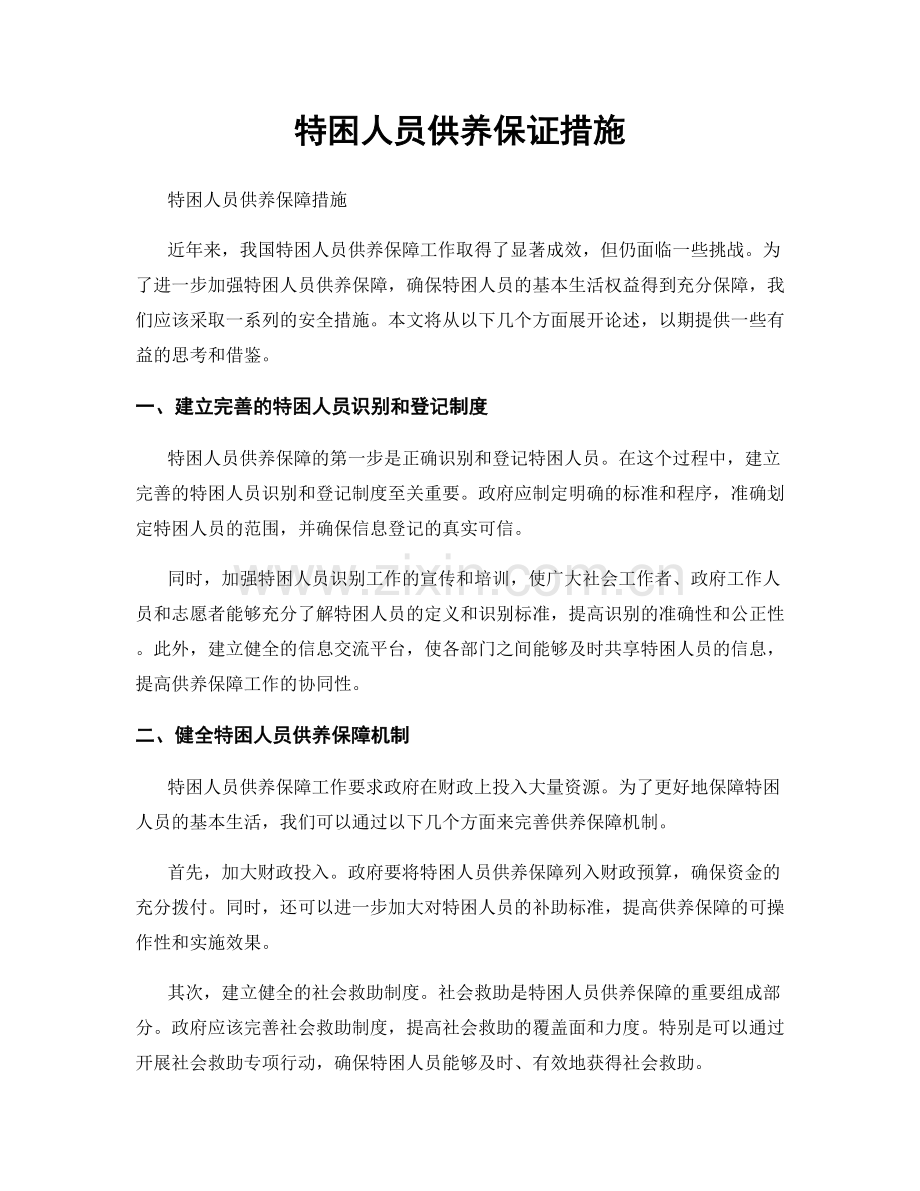 特困人员供养保证措施.docx_第1页