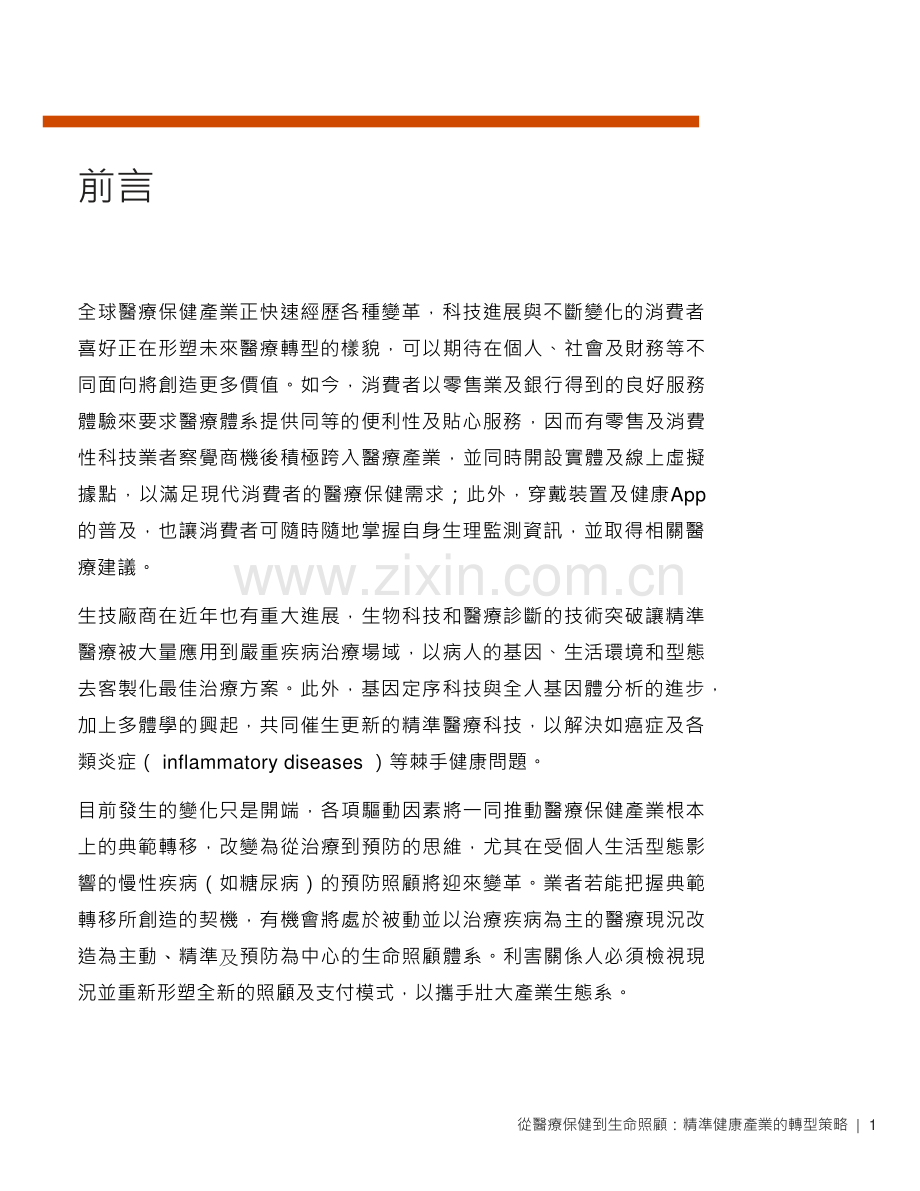 从医疗保健到生命照顾：精准健康产业的转型策略.pdf_第2页