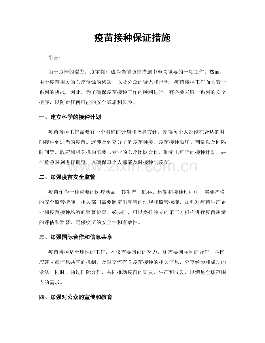 疫苗接种保证措施.docx_第1页