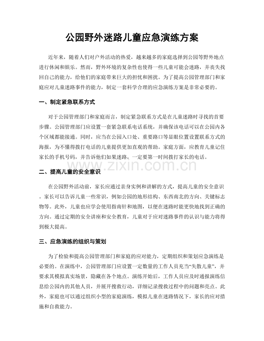 公园野外迷路儿童应急演练方案.docx_第1页