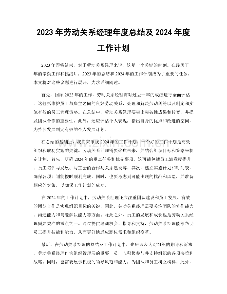 2023年劳动关系经理年度总结及2024年度工作计划.docx_第1页