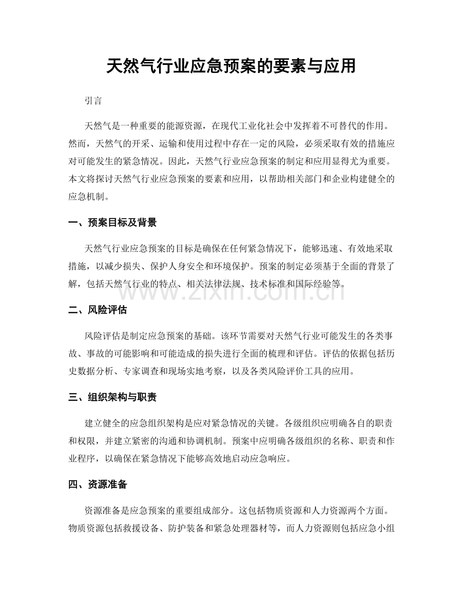 天然气行业应急预案的要素与应用.docx_第1页