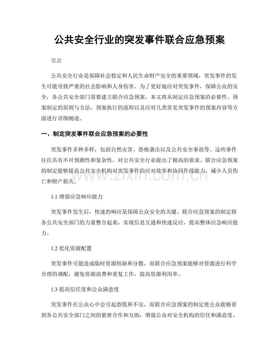 公共安全行业的突发事件联合应急预案.docx_第1页