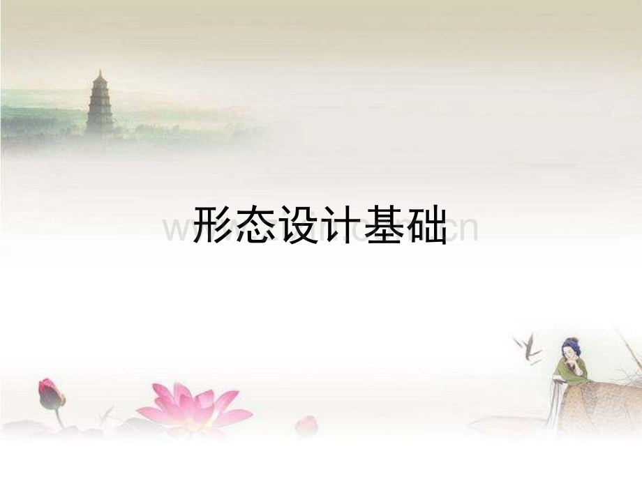 形态设计基础.ppt_第1页