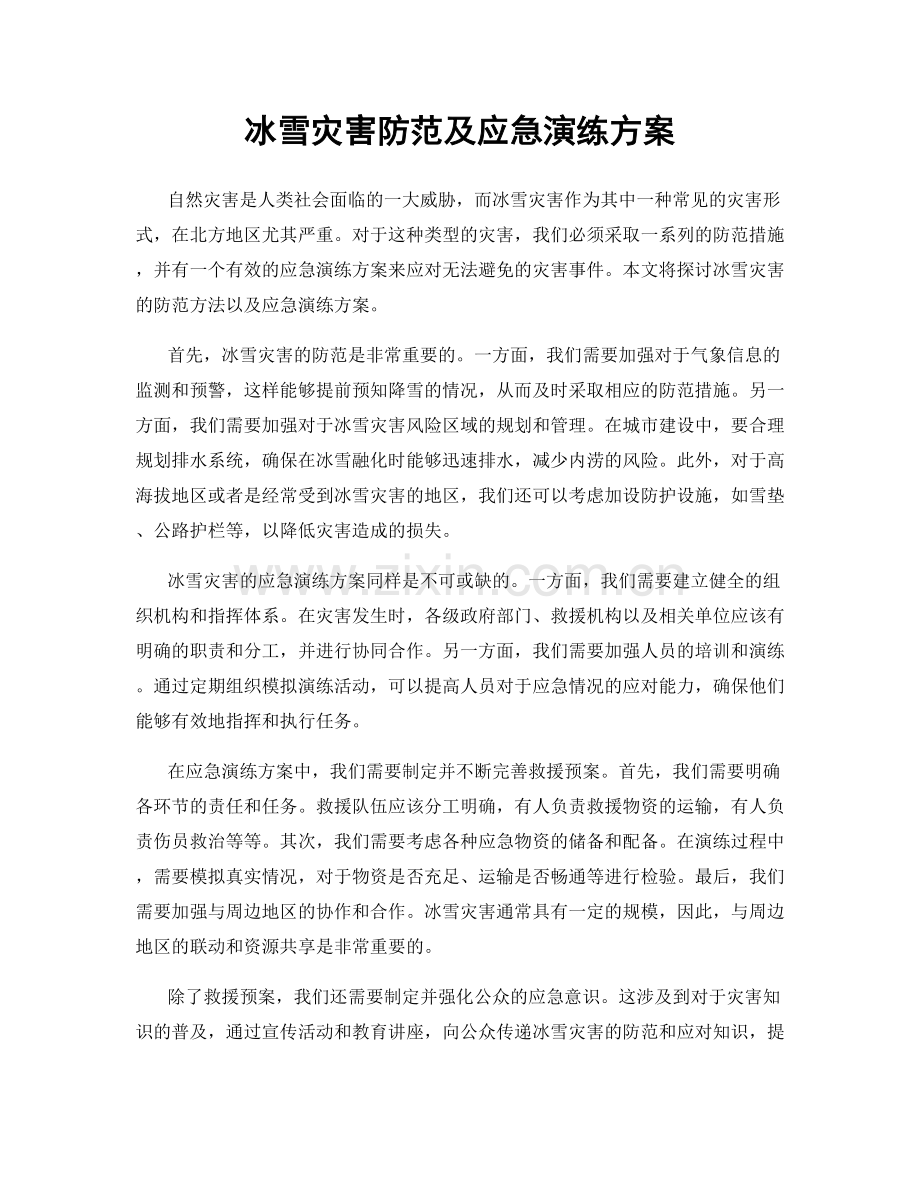 冰雪灾害防范及应急演练方案.docx_第1页