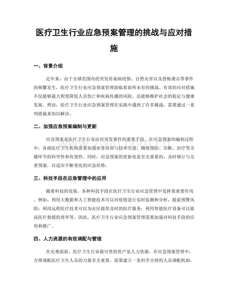 医疗卫生行业应急预案管理的挑战与应对措施.docx_第1页