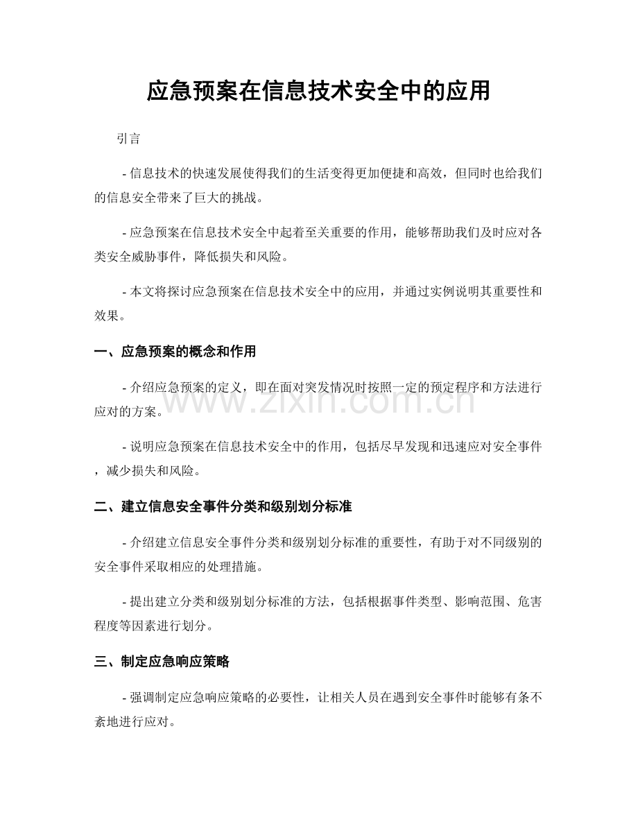 应急预案在信息技术安全中的应用.docx_第1页