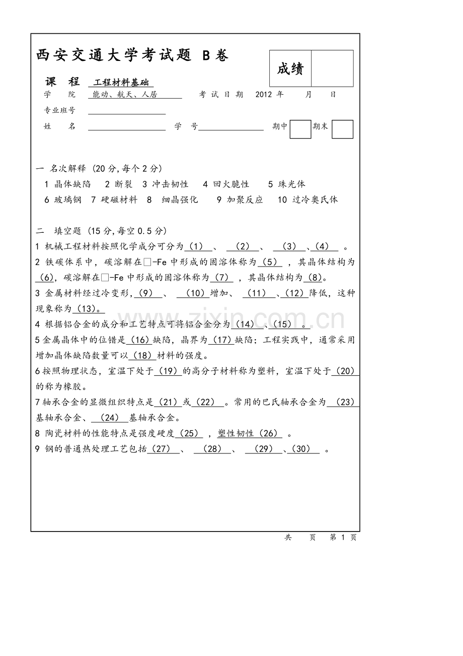 工程材料基础-B卷.doc_第1页